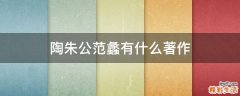 陶朱公范蠡有什么著作