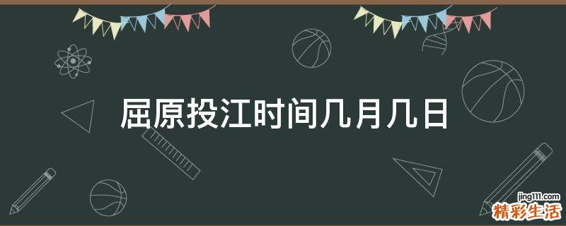 屈原投江时间几月几日