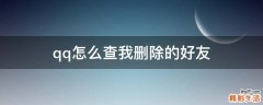 qq怎么查我删除的好友