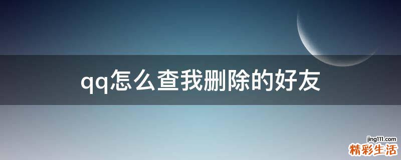 qq怎么查我删除的好友