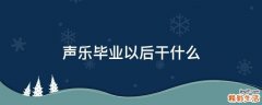 声乐毕业以后干什么