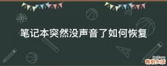 笔记本突然没声音了如何恢复