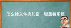 怎么给文件夹加密一键重装系统