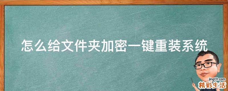 怎么给文件夹加密一键重装系统
