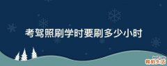 考驾照刷学时要刷多少小时