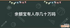 余额宝有人存几十万吗