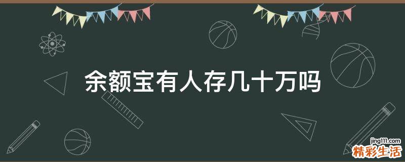余额宝有人存几十万吗