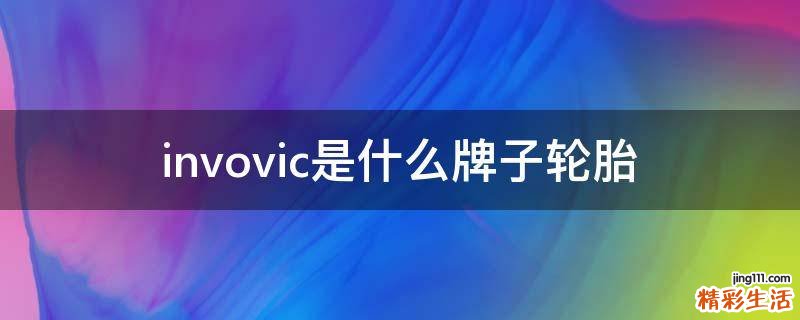 invovic是什么牌子轮胎