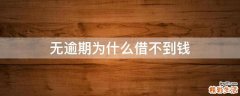 无逾期为什么借不到钱