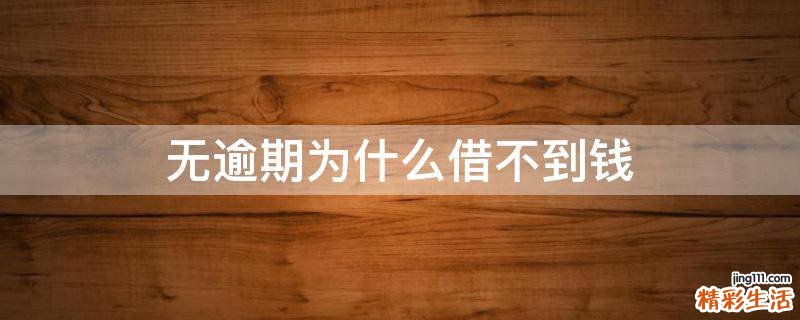 无逾期为什么借不到钱
