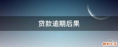 贷款逾期后果