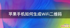 苹果手机如何生成WiFi二维码