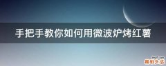 手把手教你如何用微波炉烤红薯