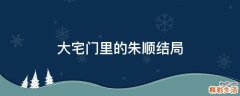 大宅门里的朱顺结局