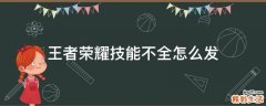 王者荣耀技能不全怎么发