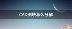 CAD图块怎么分解