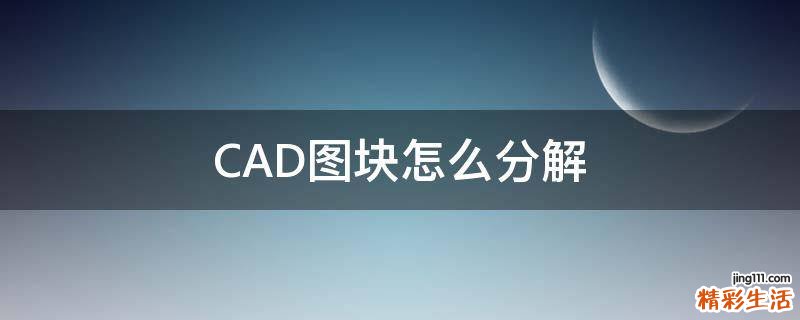 CAD图块怎么分解