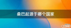 桑巴起源于哪个国家