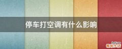 停车打空调有什么影响
