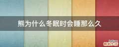 熊为什么冬眠时会睡那么久