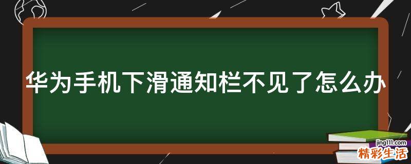 华为手机下滑通知栏不见了怎么办
