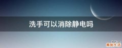 洗手可以消除静电吗