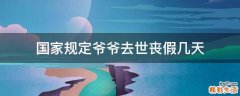 国家规定爷爷去世丧假几天