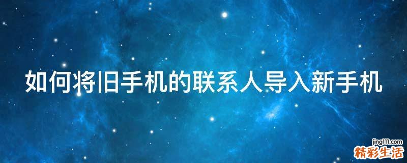 如何将旧手机的联系人导入新手机