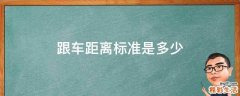 跟车距离标准是多少
