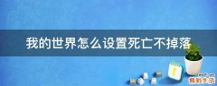我的世界怎么设置死亡不掉落