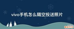 vivo手机怎么隔空投送照片