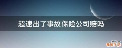 超速出了事故保险公司赔吗