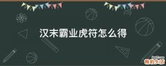 汉末霸业虎符怎么得