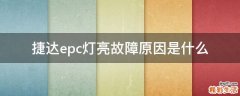 捷达epc灯亮故障原因是什么