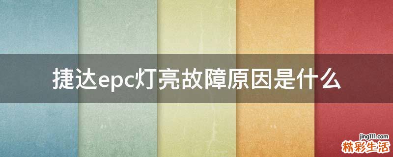捷达epc灯亮故障原因是什么