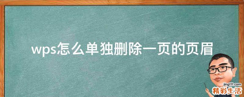 wps怎么单独删除一页的页眉