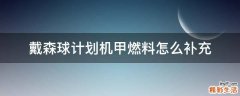 戴森球计划机甲燃料怎么补充