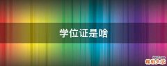 学位证是啥