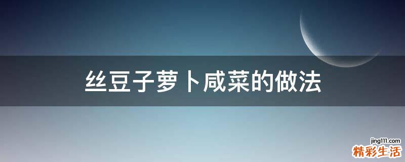 丝豆子萝卜咸菜的做法
