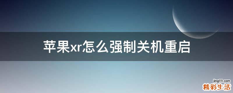 苹果xr怎么强制关机重启