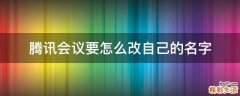 腾讯会议要怎么改自己的名字