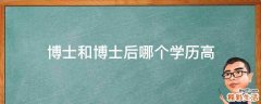 博士和博士后哪个学历高