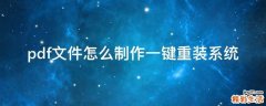 pdf文件怎么制作一键重装系统