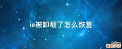 ie被卸载了怎么恢复
