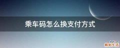 乘车码怎么换支付方式