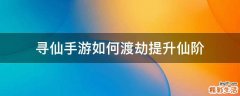 寻仙手游如何渡劫提升仙阶