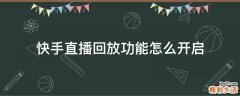 快手直播回放功能怎么开启