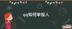 qq如何举报人