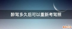 醉驾多久后可以重新考驾照