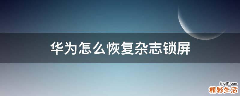 华为怎么恢复杂志锁屏